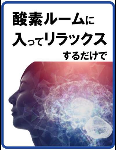 酸素ルームに入ってリラックスするだけで